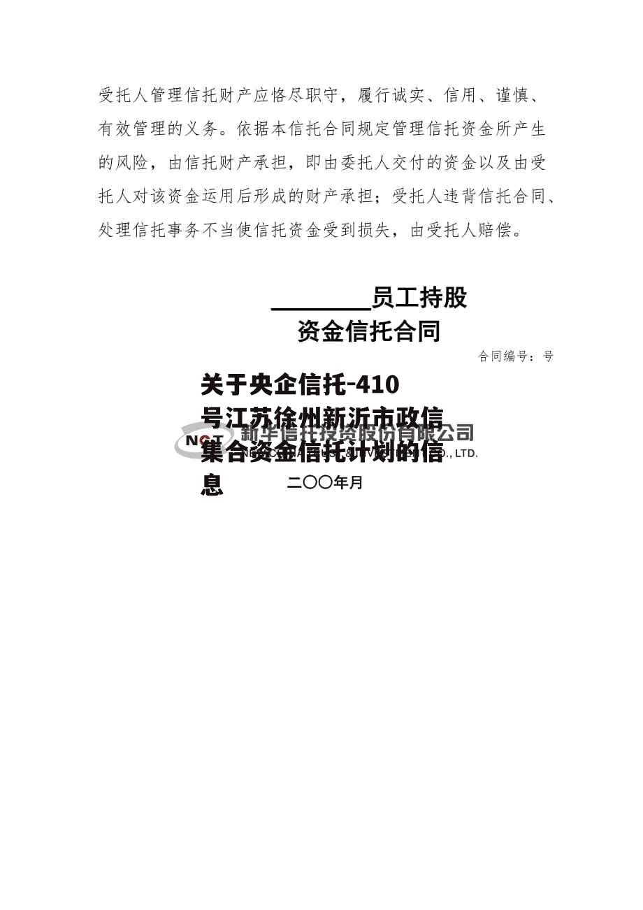 关于央企信托-410号江苏徐州新沂市政信集合资金信托计划的信息