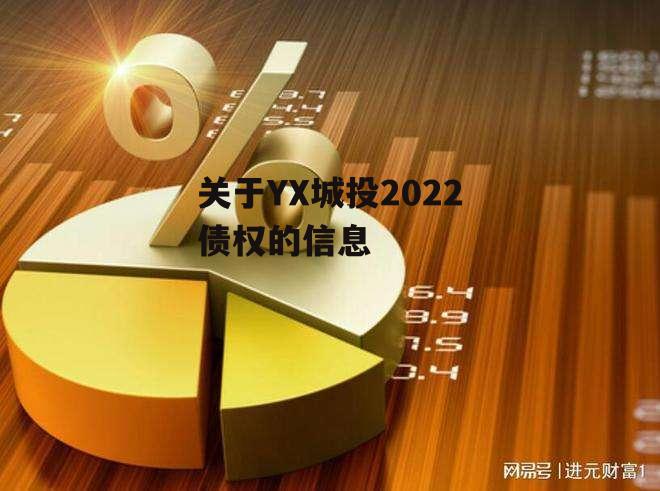 关于YX城投2022债权的信息