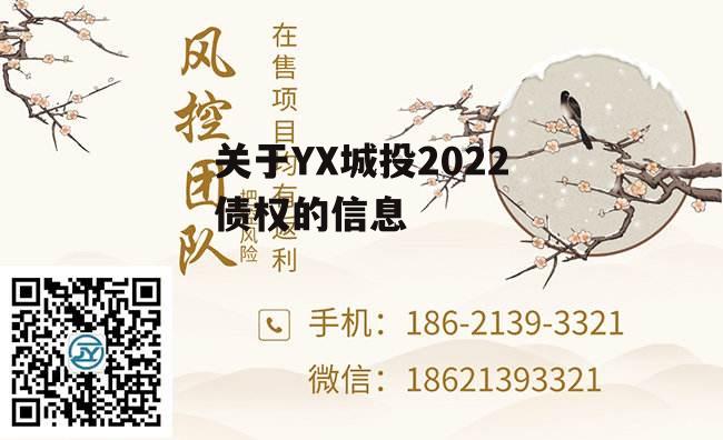 关于YX城投2022债权的信息