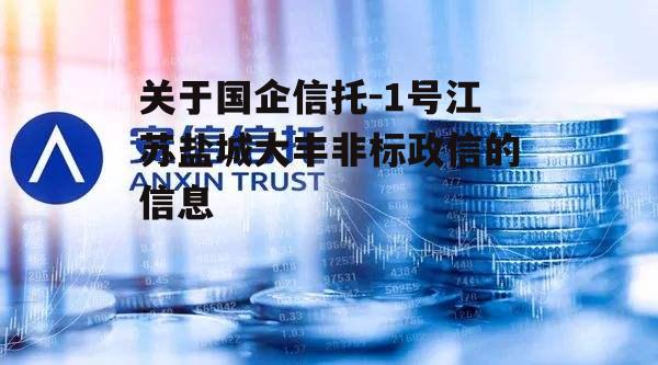 关于国企信托-1号江苏盐城大丰非标政信的信息