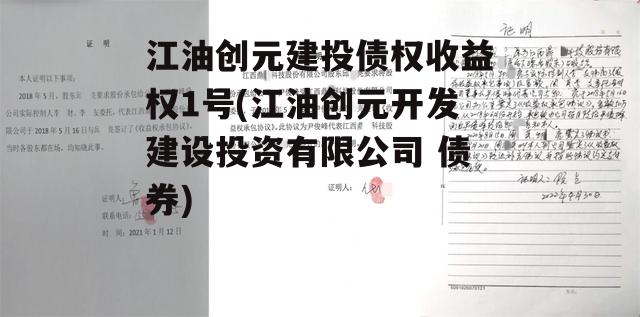 江油创元建投债权收益权1号(江油创元开发建设投资有限公司 债券)