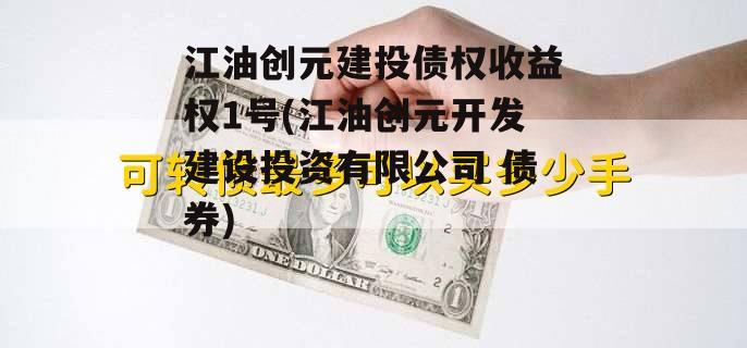 江油创元建投债权收益权1号(江油创元开发建设投资有限公司 债券)