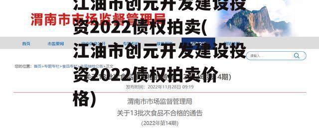 江油市创元开发建设投资2022债权拍卖(江油市创元开发建设投资2022债权拍卖价格)