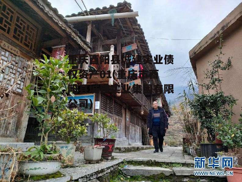 重庆酉阳县城建实业债权资产01(重庆市酉阳县城建实业集团有限公司)