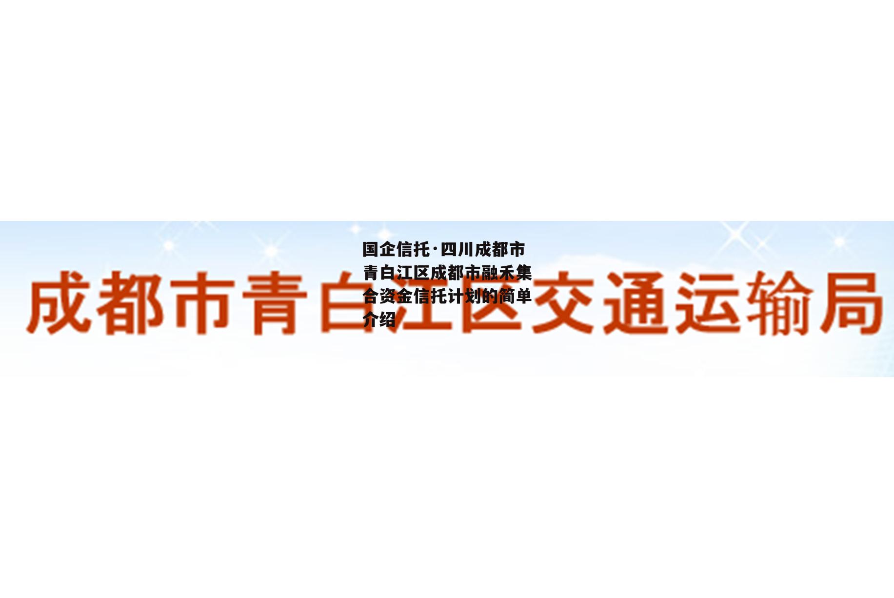 国企信托·四川成都市青白江区成都市融禾集合资金信托计划的简单介绍