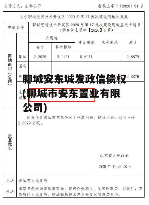 聊城安东城发政信债权(聊城市安东置业有限公司)