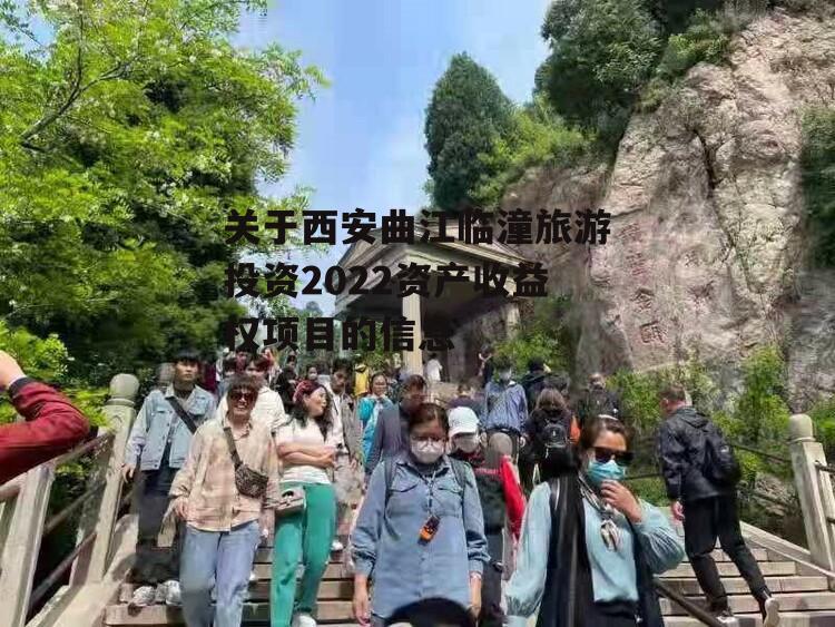 关于西安曲江临潼旅游投资2022资产收益权项目的信息