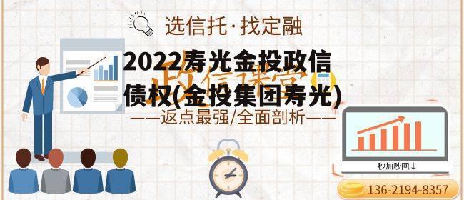 2022寿光金投政信债权(金投集团寿光)