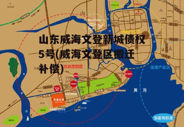 山东威海文登新城债权5号(威海文登区搬迁补偿)