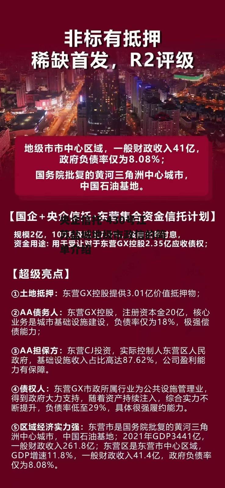 央企信托-430号江苏盐城地级市政信的简单介绍