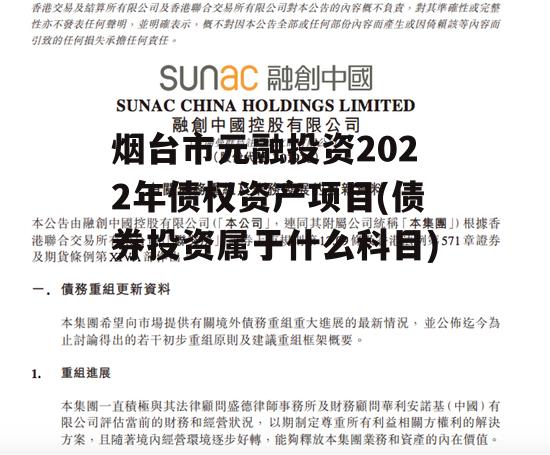 烟台市元融投资2022年债权资产项目(债券投资属于什么科目)