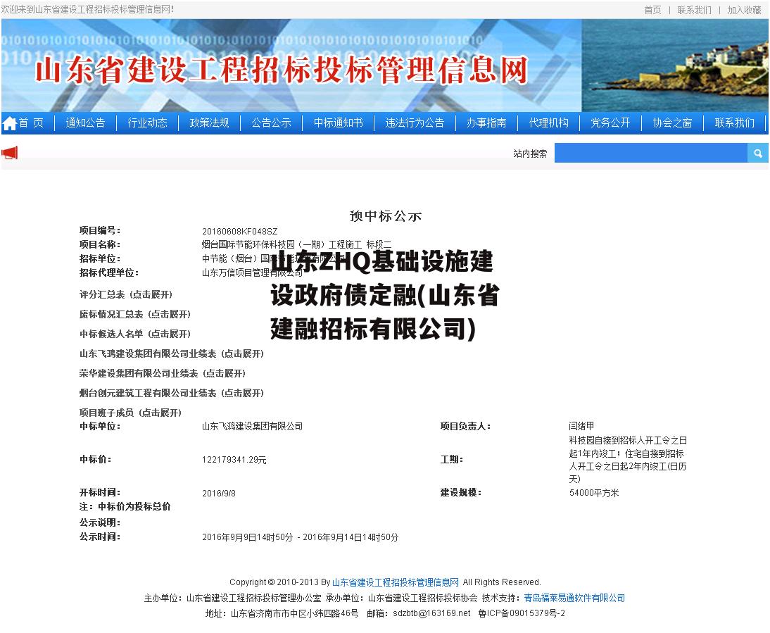 山东ZHQ基础设施建设政府债定融(山东省建融招标有限公司)