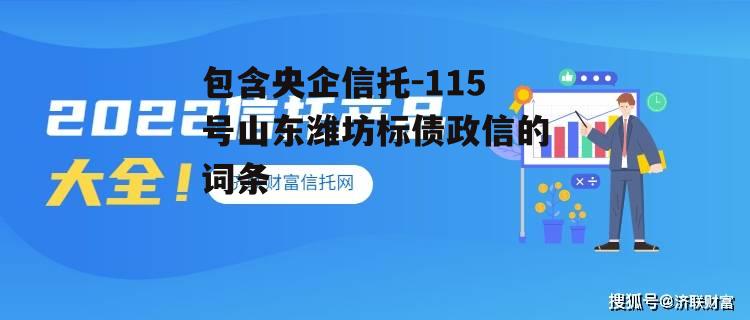 包含央企信托-115号山东潍坊标债政信的词条