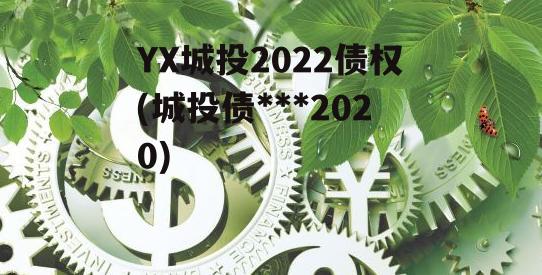 YX城投2022债权(城投债违约2020)