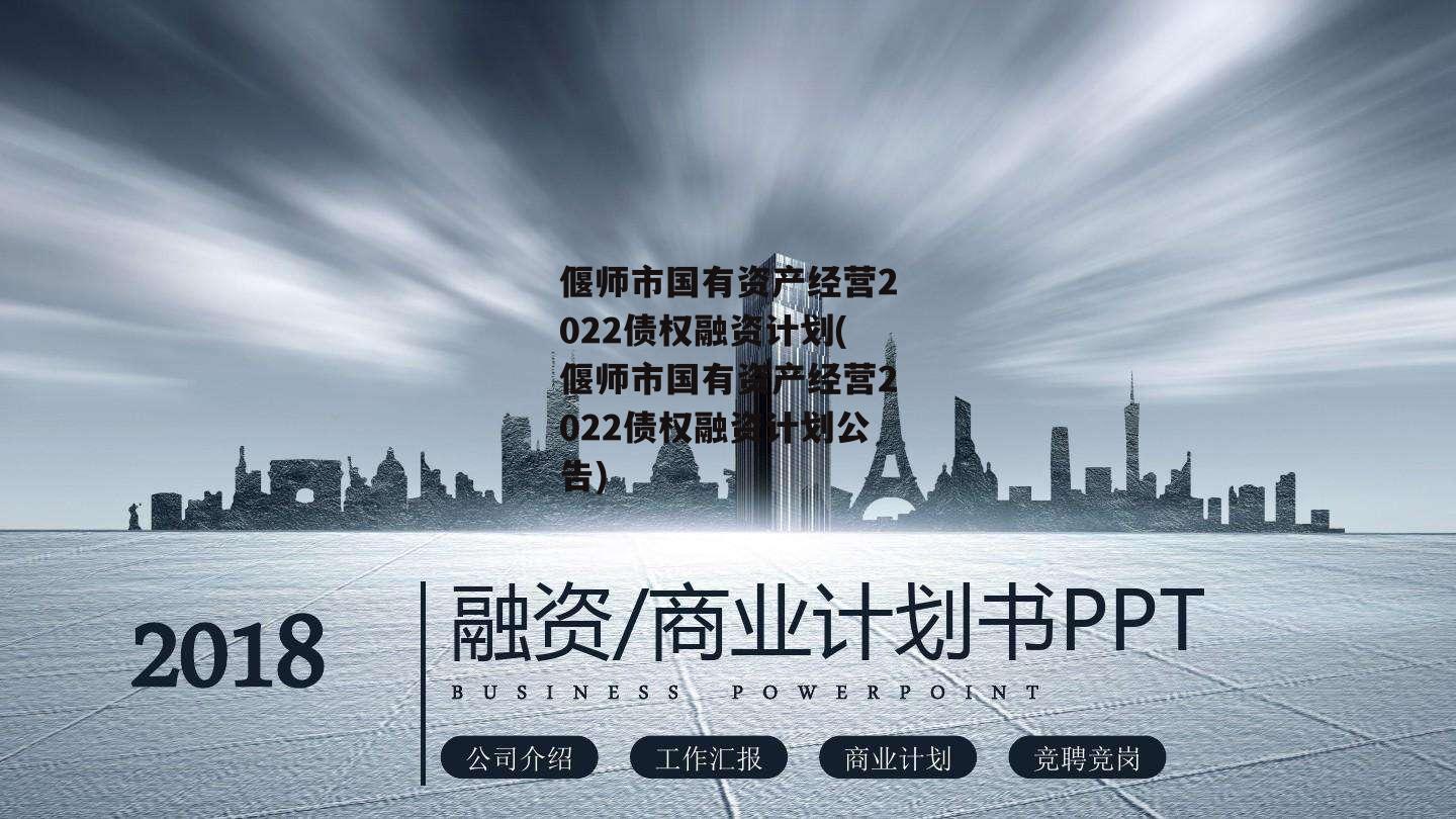 偃师市国有资产经营2022债权融资计划(偃师市国有资产经营2022债权融资计划公告)