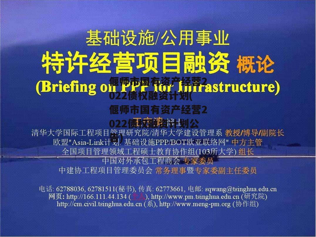 偃师市国有资产经营2022债权融资计划(偃师市国有资产经营2022债权融资计划公告)