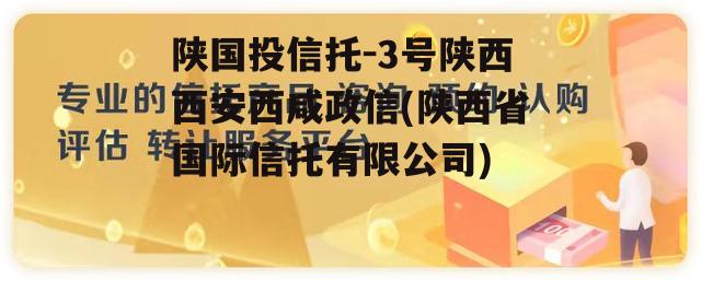 陕国投信托-3号陕西西安西咸政信(陕西省国际信托有限公司)