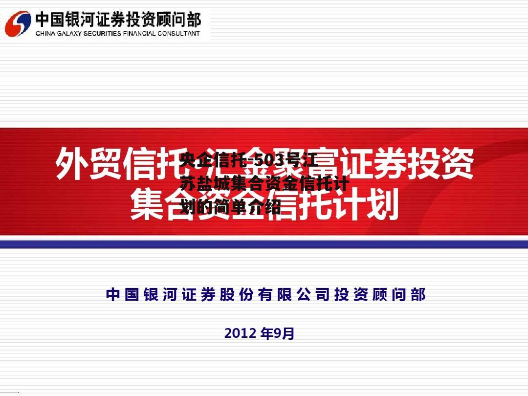 央企信托-503号江苏盐城集合资金信托计划的简单介绍