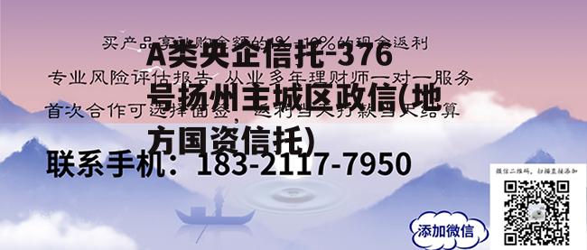 A类央企信托-376号扬州主城区政信(地方国资信托)