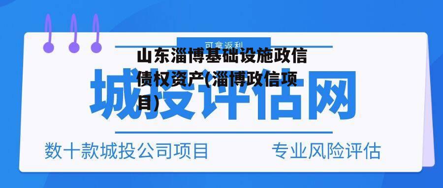 山东淄博基础设施政信债权资产(淄博政信项目)