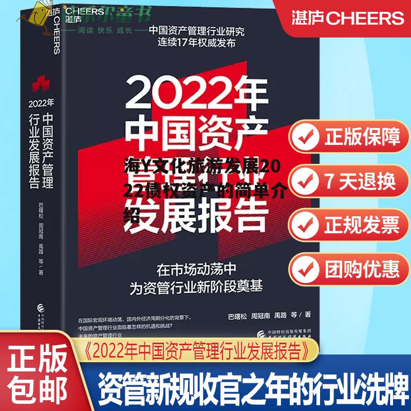 海Y文化旅游发展2022债权资产的简单介绍