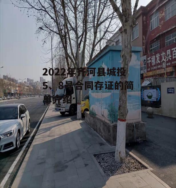 2022年齐河县城投5、8号合同存证的简单介绍