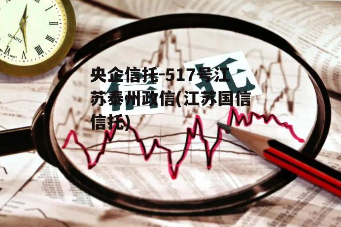 央企信托-517号江苏泰州政信(江苏国信信托)