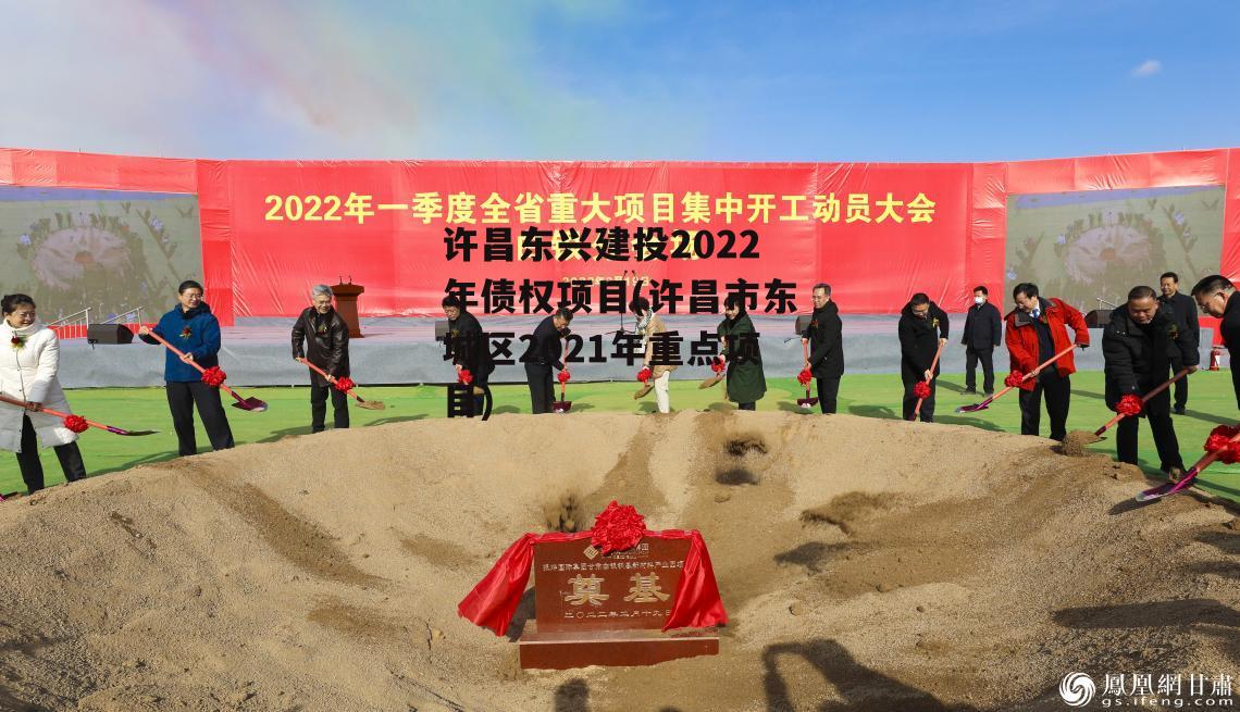 许昌东兴建投2022年债权项目(许昌市东城区2021年重点项目)