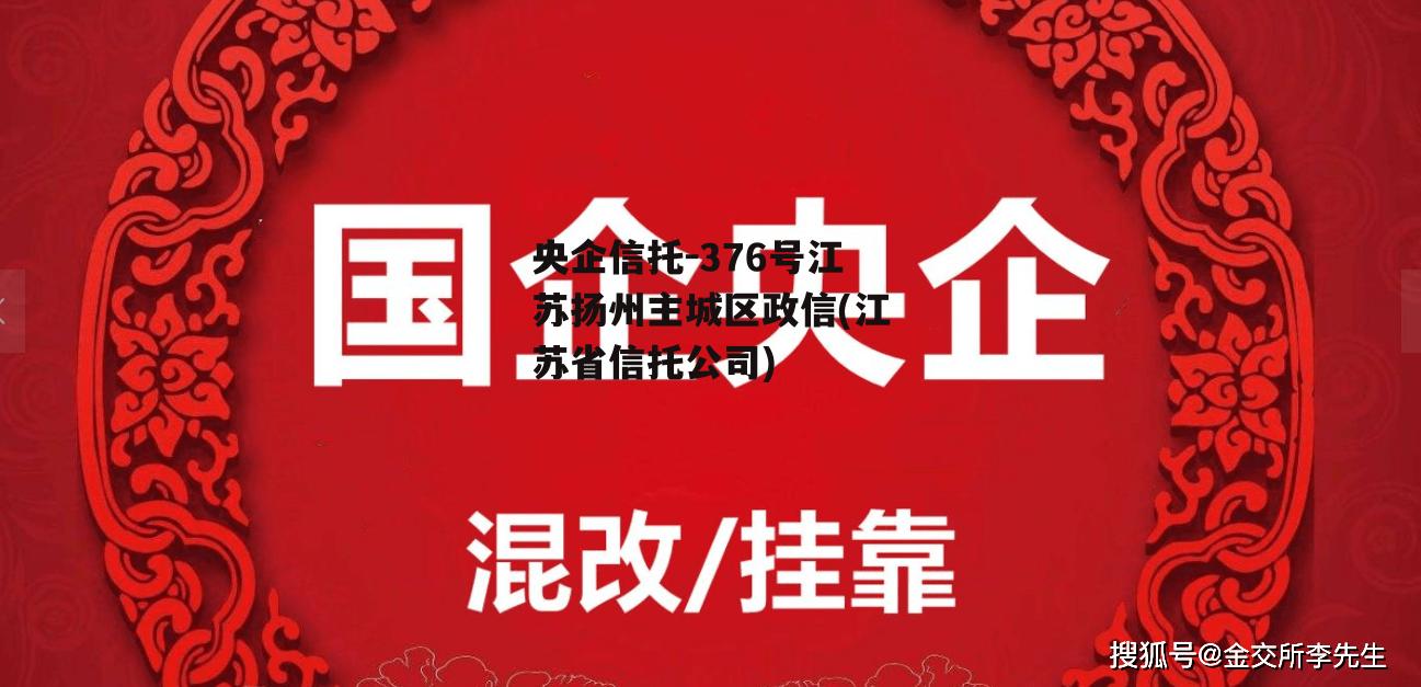 央企信托-376号江苏扬州主城区政信(江苏省信托公司)