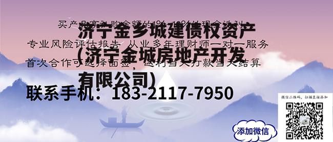 济宁金乡城建债权资产(济宁金城房地产开发有限公司)