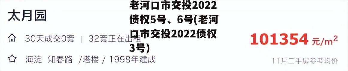 老河口市交投2022债权5号、6号(老河口市交投2022债权3号)