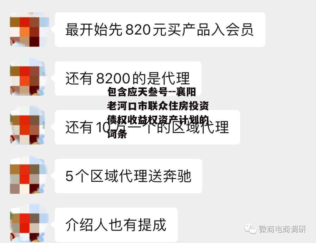 包含应天叁号--襄阳老河口市联众住房投资债权收益权资产计划的词条