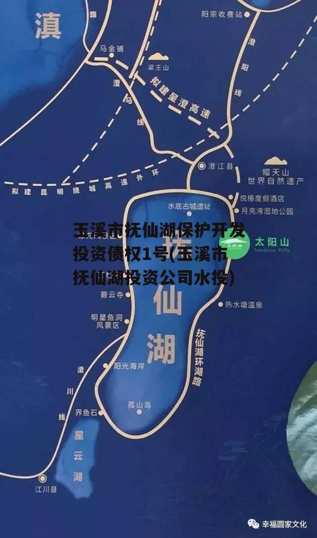 玉溪市抚仙湖保护开发投资债权1号(玉溪市抚仙湖投资公司水投)