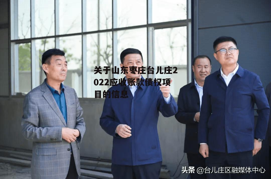 关于山东枣庄台儿庄2022应收账款债权项目的信息