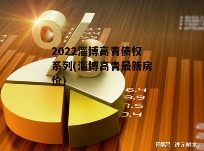 2022淄博高青债权系列(淄博高青最新房价)