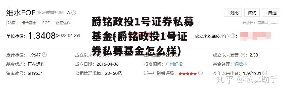 爵铭政投1号证券私募基金(爵铭政投1号证券私募基金怎么样)