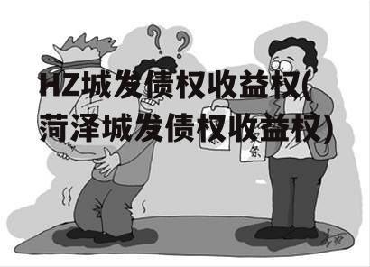 HZ城发债权收益权(菏泽城发债权收益权)