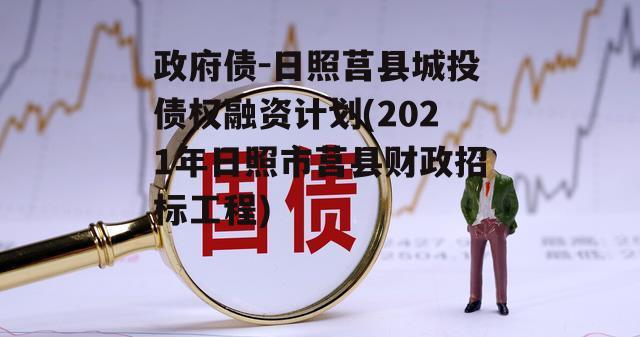 政府债-日照莒县城投债权融资计划(2021年日照市莒县财政招标工程)