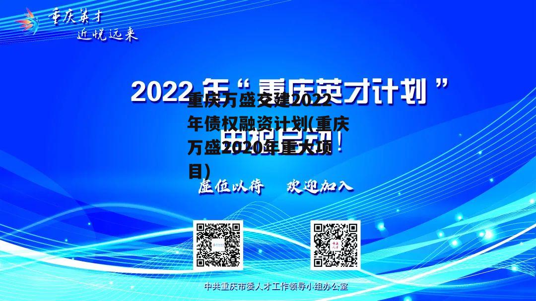 重庆万盛交建2022年债权融资计划(重庆万盛2020年重大项目)