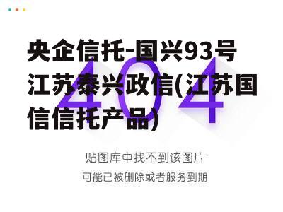 央企信托-国兴93号江苏泰兴政信(江苏国信信托产品)