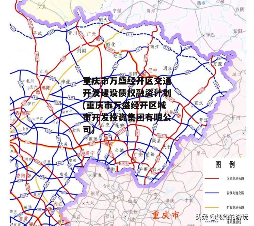 重庆市万盛经开区交通开发建设债权融资计划(重庆市万盛经开区城市开发投资集团有限公司)