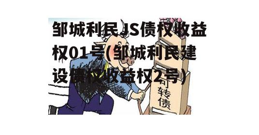 邹城利民JS债权收益权01号(邹城利民建设债权收益权2号)