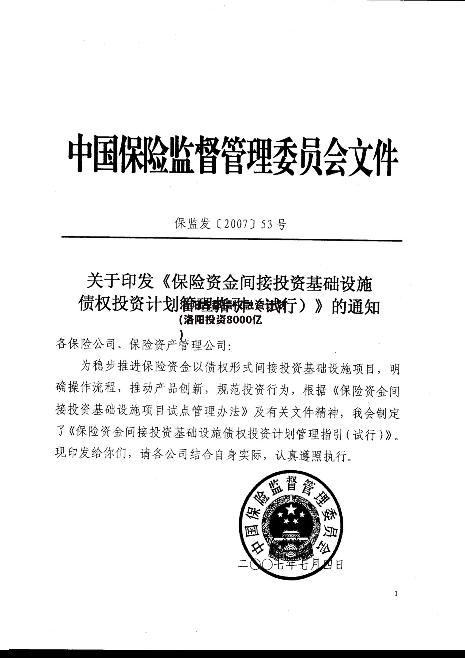 洛阳古都债权融资计划(洛阳投资8000亿)