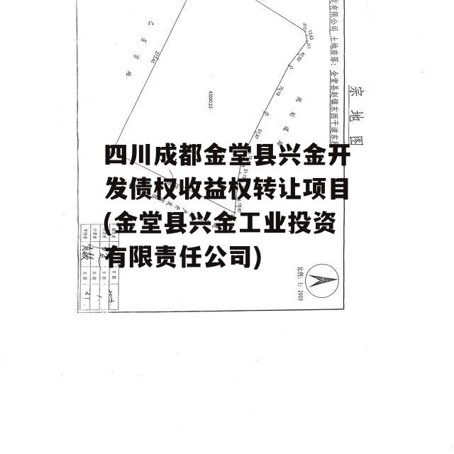 四川成都金堂县兴金开发债权收益权转让项目(金堂县兴金工业投资有限责任公司)