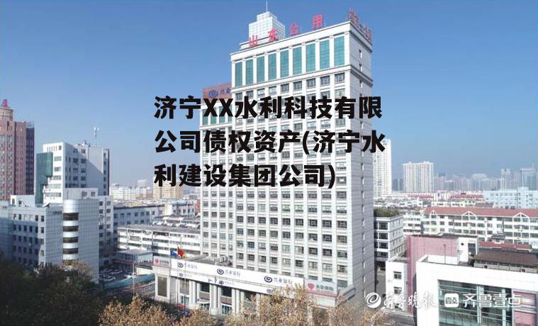 济宁XX水利科技有限公司债权资产(济宁水利建设集团公司)