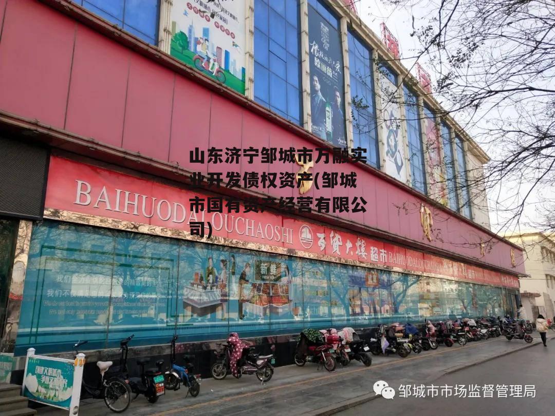 山东济宁邹城市万融实业开发债权资产(邹城市国有资产经营有限公司)