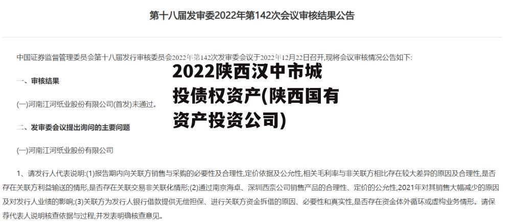 2022陕西汉中市城投债权资产(陕西国有资产投资公司)