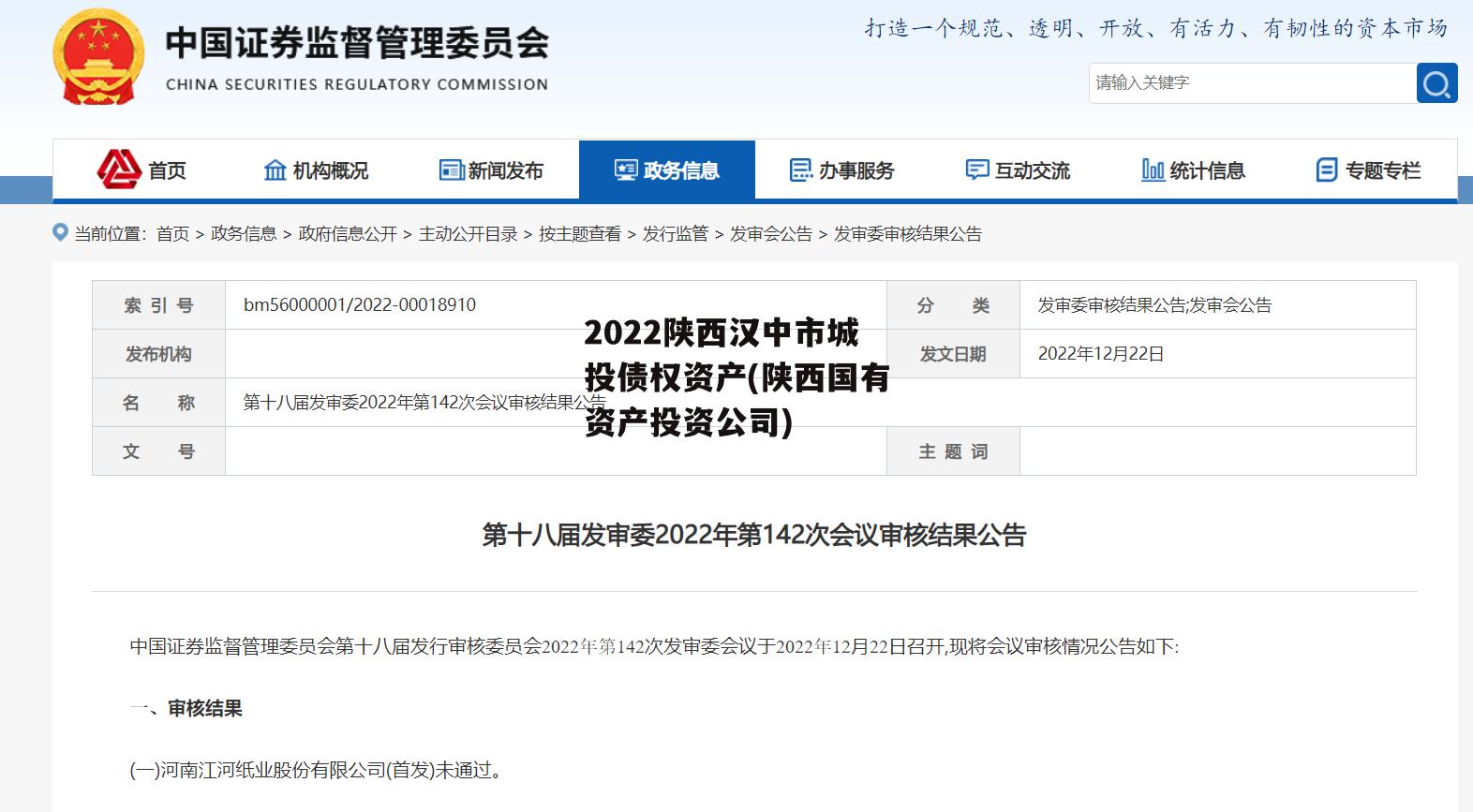 2022陕西汉中市城投债权资产(陕西国有资产投资公司)