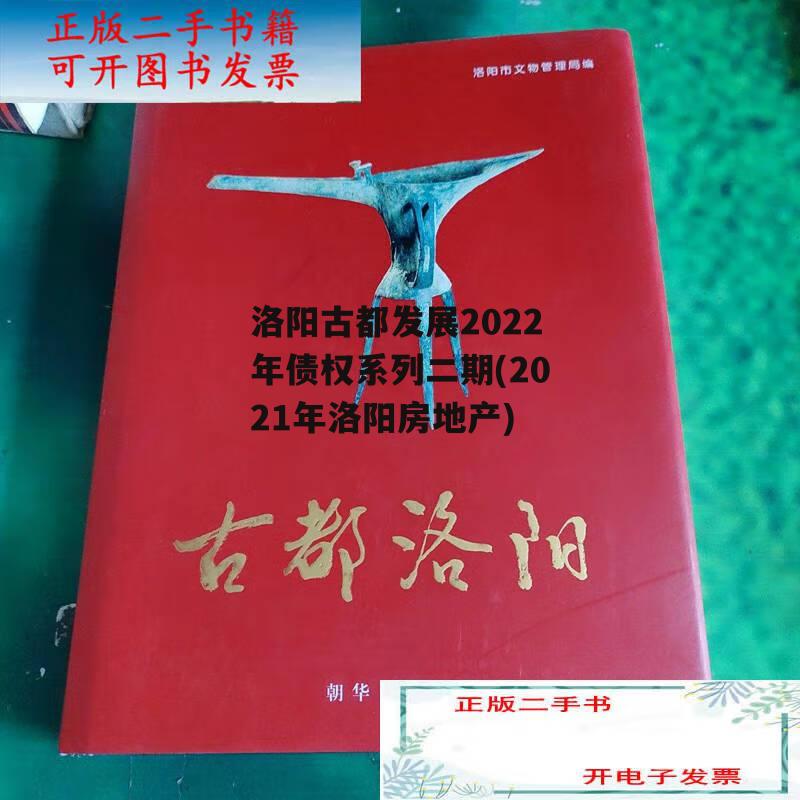 洛阳古都发展2022年债权系列二期(2021年洛阳房地产)