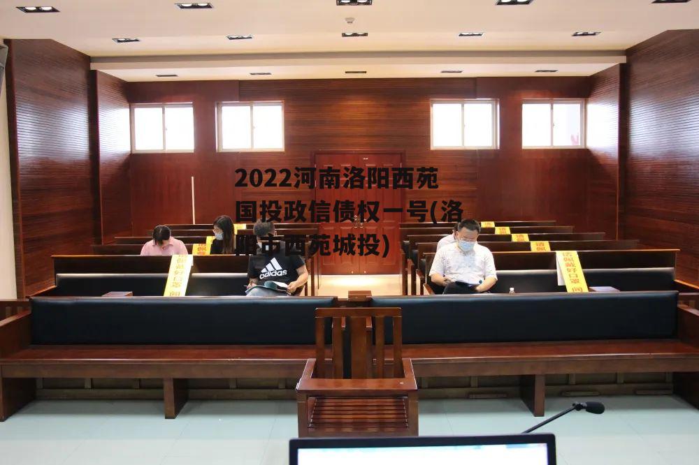 2022河南洛阳西苑国投政信债权一号(洛阳市西苑城投)